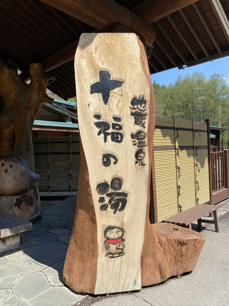 ヒデさんの地蔵温泉 十福の湯のサ活写真