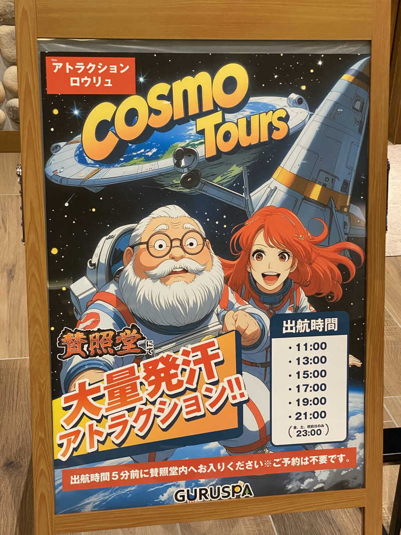 ヒデさんの松阪温泉GURUSPAのサ活写真