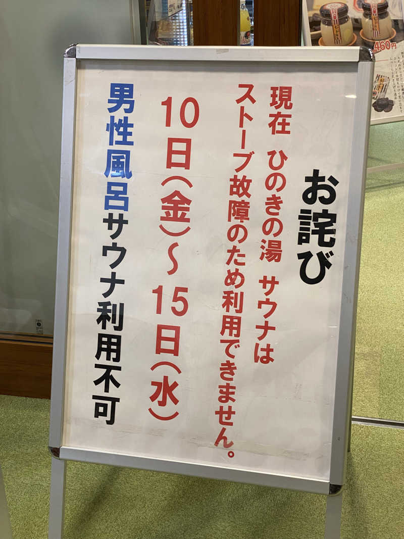 ヒデさんのふれあい交流センター大芝の湯のサ活写真