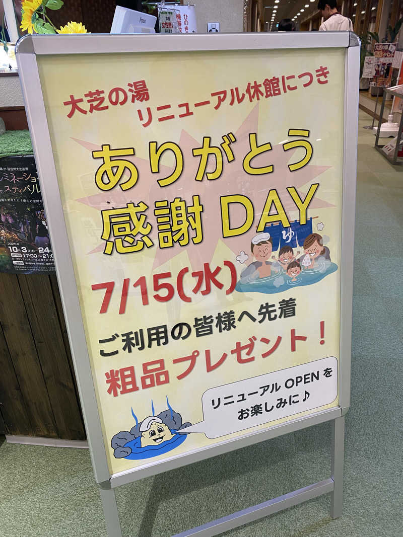 ヒデさんのふれあい交流センター大芝の湯のサ活写真