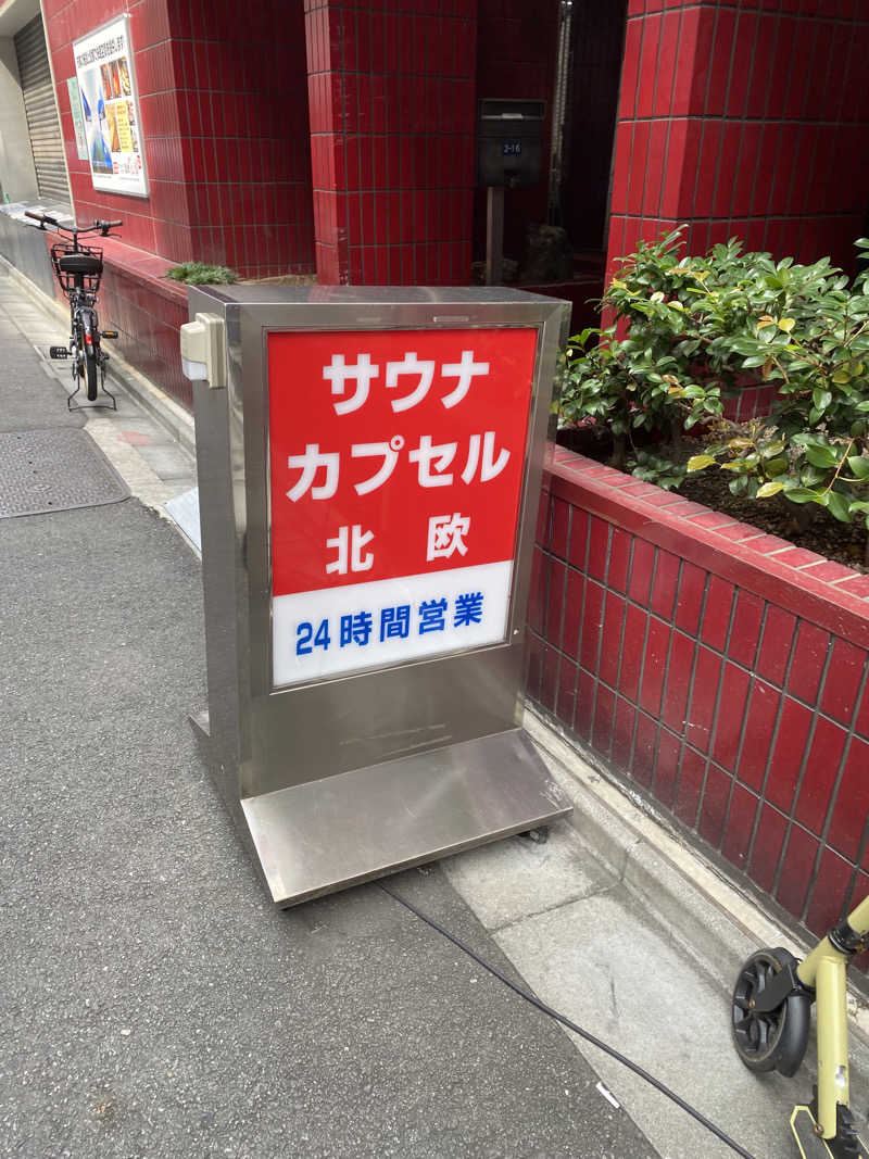あなさんのサウナ&カプセルホテル 北欧のサ活写真