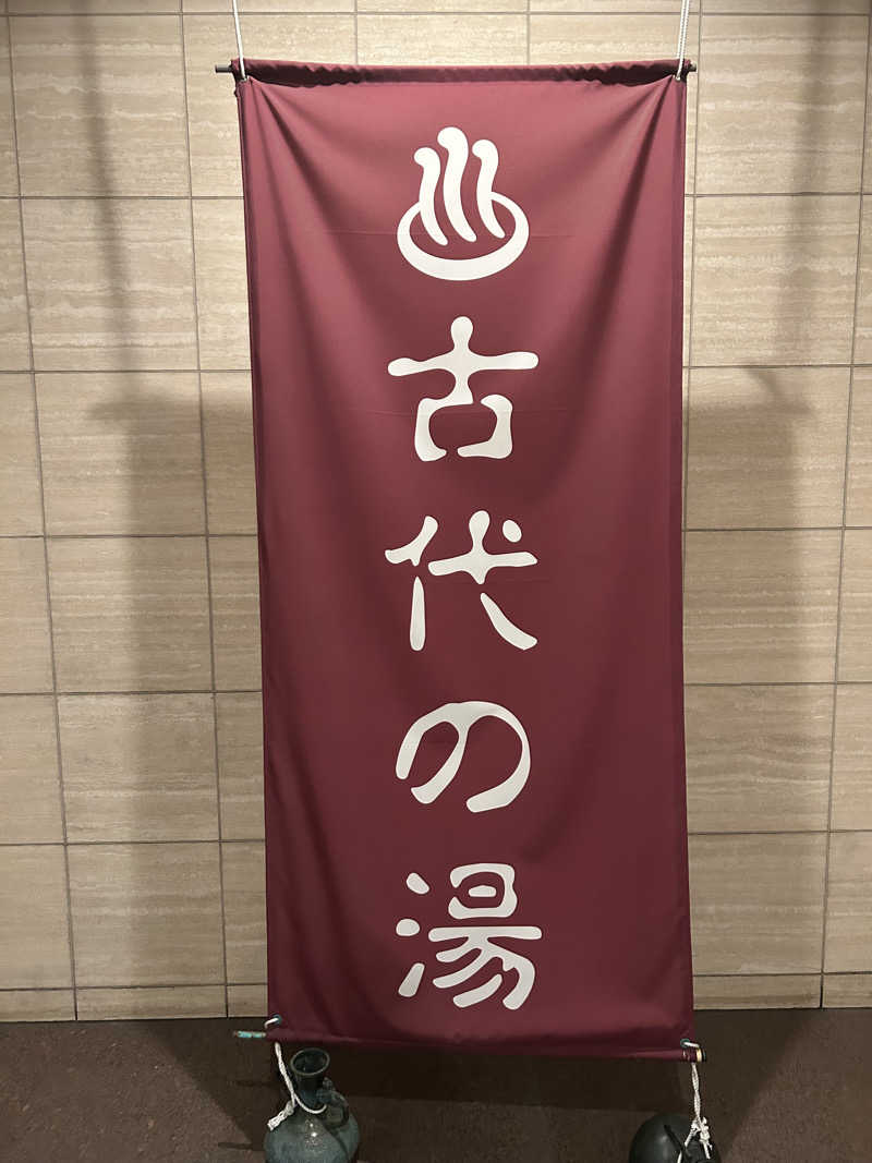 mnamiさんの東京天然温泉 古代の湯のサ活写真