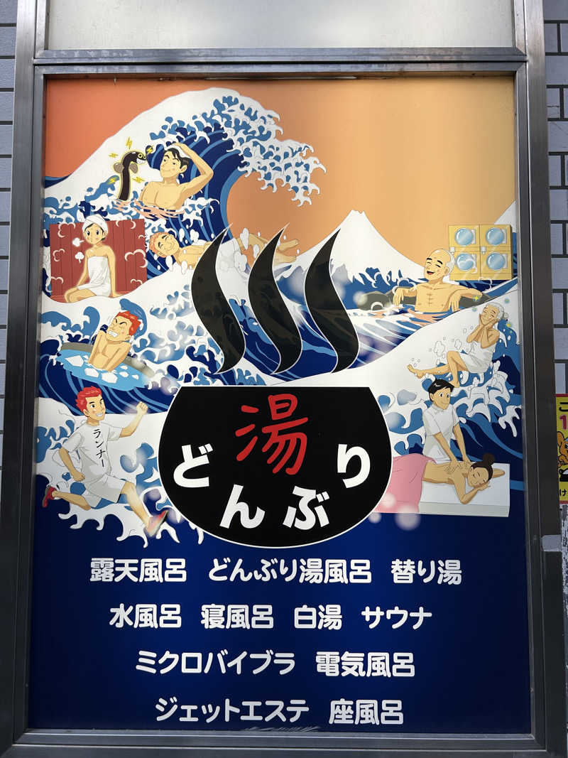 mnamiさんの天然温泉 湯どんぶり栄湯のサ活写真