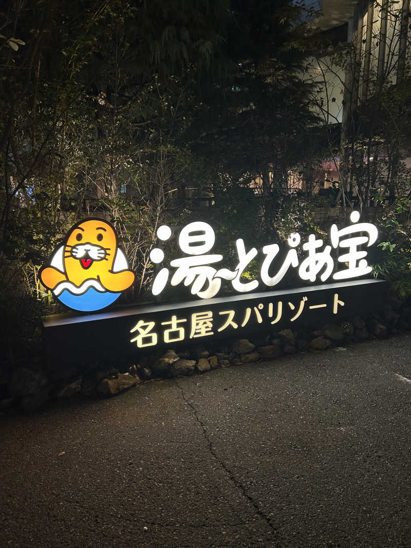 mnmさんの湯〜とぴあ宝のサ活写真