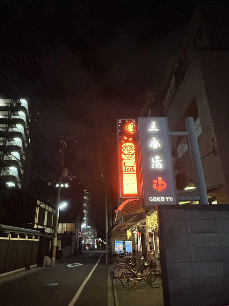 mnmさんの五香湯のサ活写真