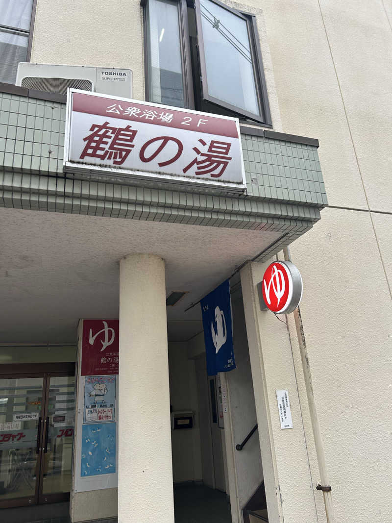 mnmさんの鶴の湯のサ活写真