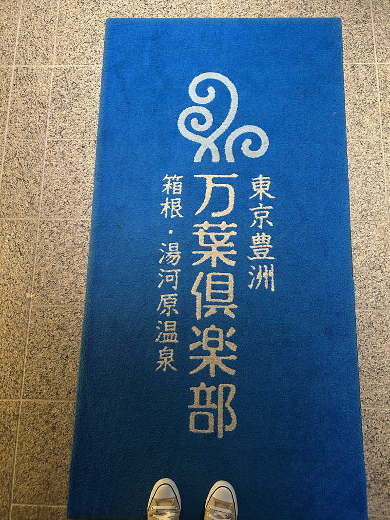 mnmさんの東京豊洲 万葉倶楽部のサ活写真