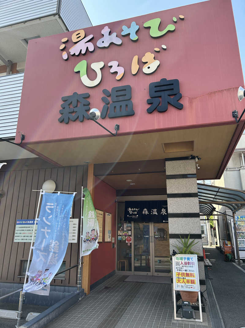mnmさんの湯あそびひろば森温泉のサ活写真