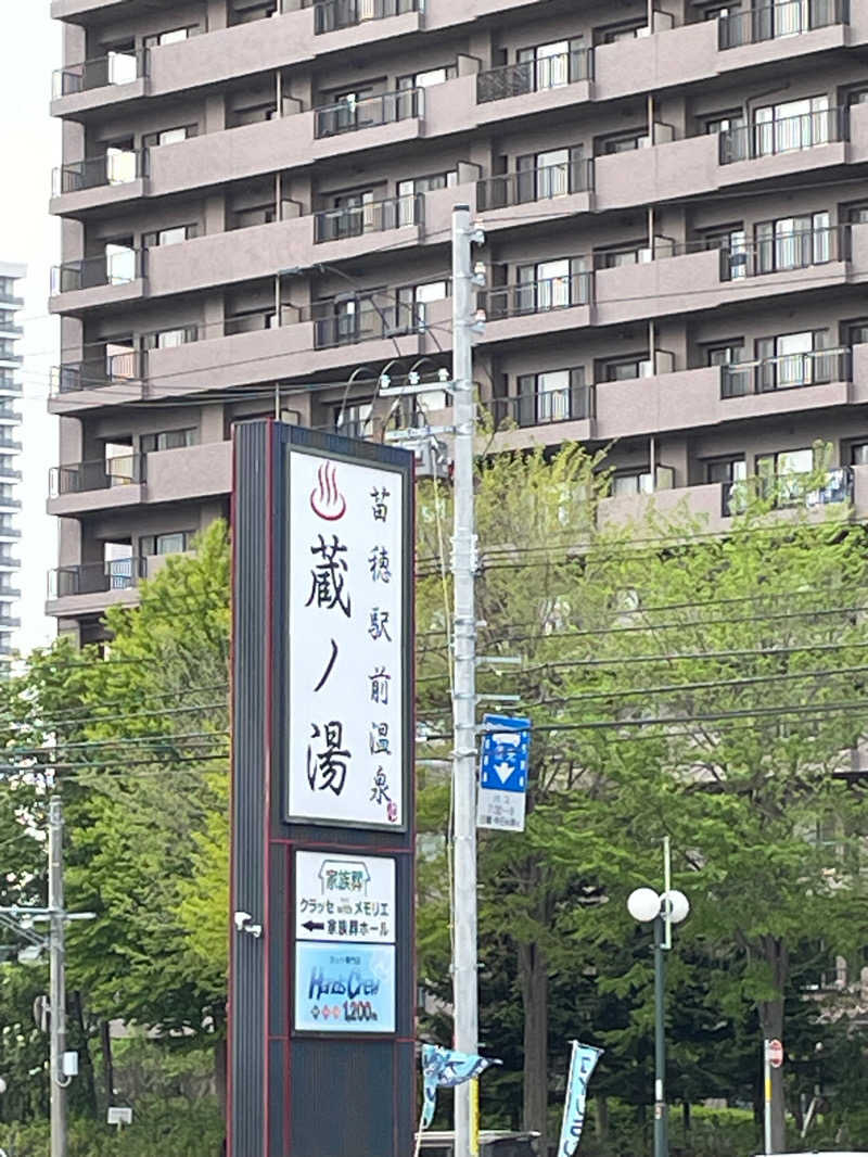 あまみを求めてさんの苗穂駅前温泉 蔵ノ湯のサ活写真