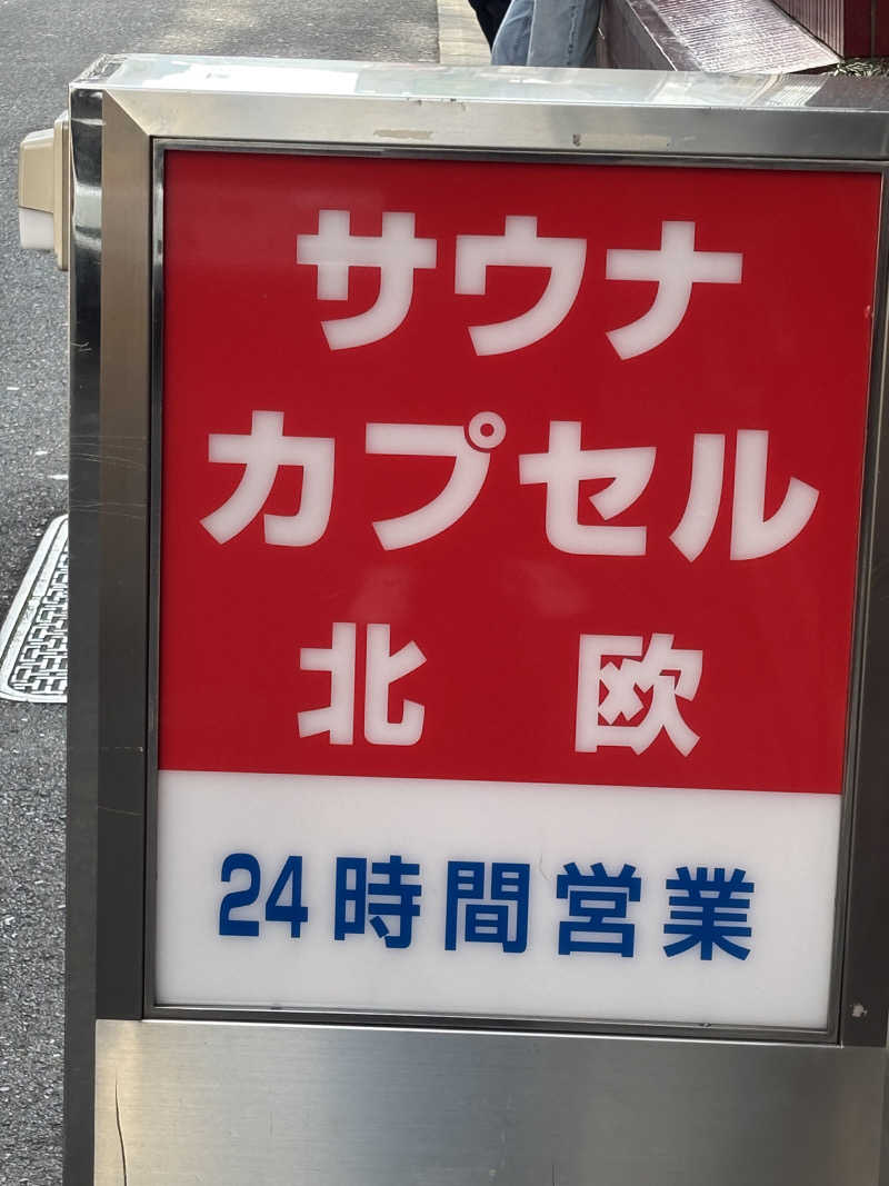 ⭐️しー⭐️さんのサウナ&カプセルホテル 北欧のサ活写真