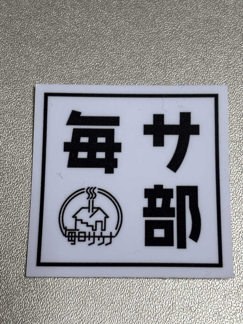 ⭐️しー⭐️さんの毎日サウナ 越谷店のサ活写真