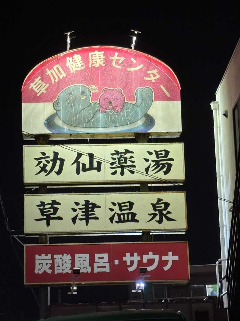 ⭐️しー⭐️さんの湯乃泉 草加健康センターのサ活写真