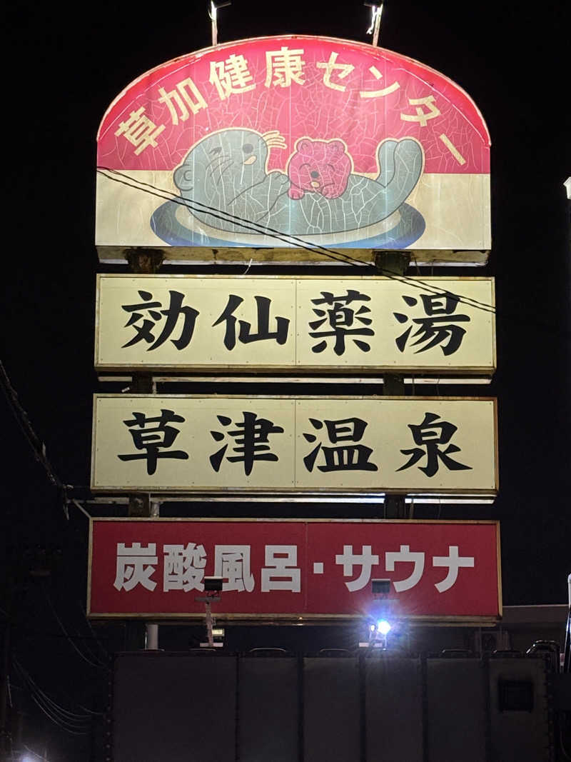 ⭐️しー⭐️さんの湯乃泉 草加健康センターのサ活写真