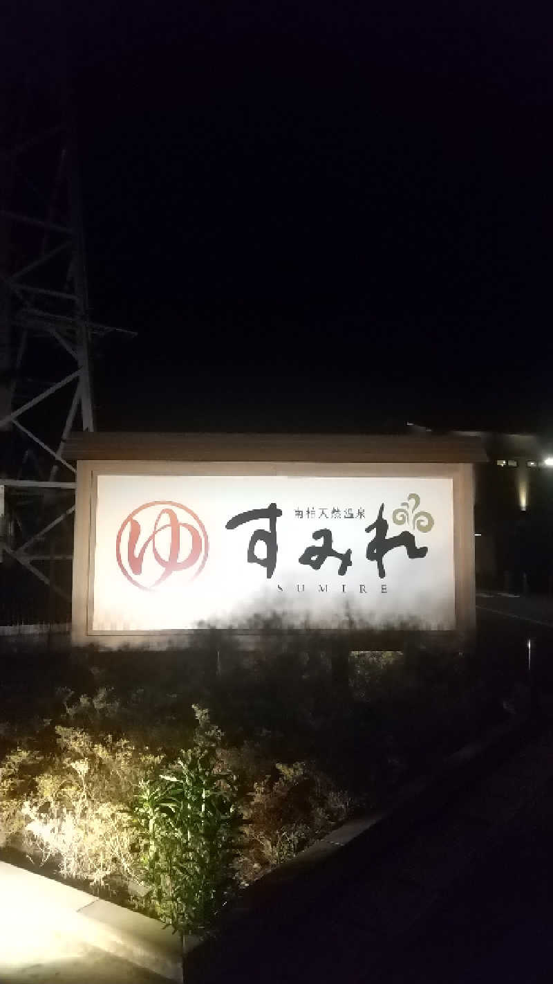 ひろきさんの南柏天然温泉すみれのサ活写真