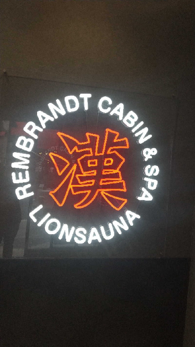 ひろきさんのライオンサウナ新橋 (レンブラントキャビン&スパ新橋内)のサ活写真