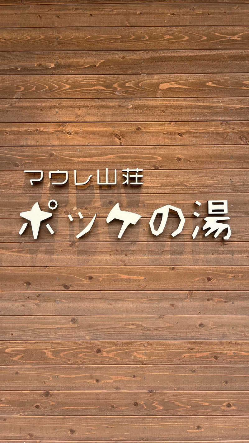 もじゃおさんの日帰り入浴施設マウレ山荘ポッケの湯のサ活写真