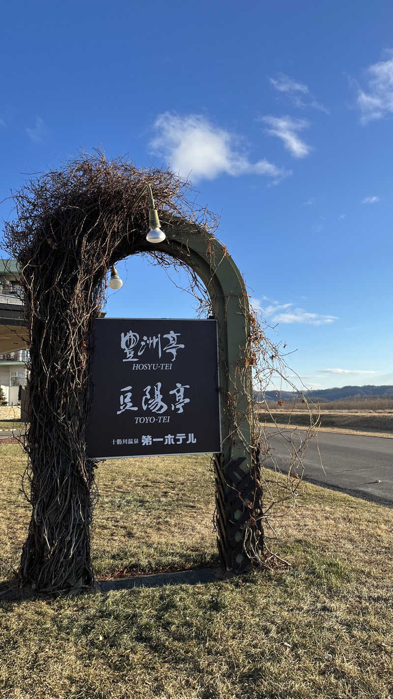 もじゃおさんの十勝川温泉 第一ホテルのサ活写真