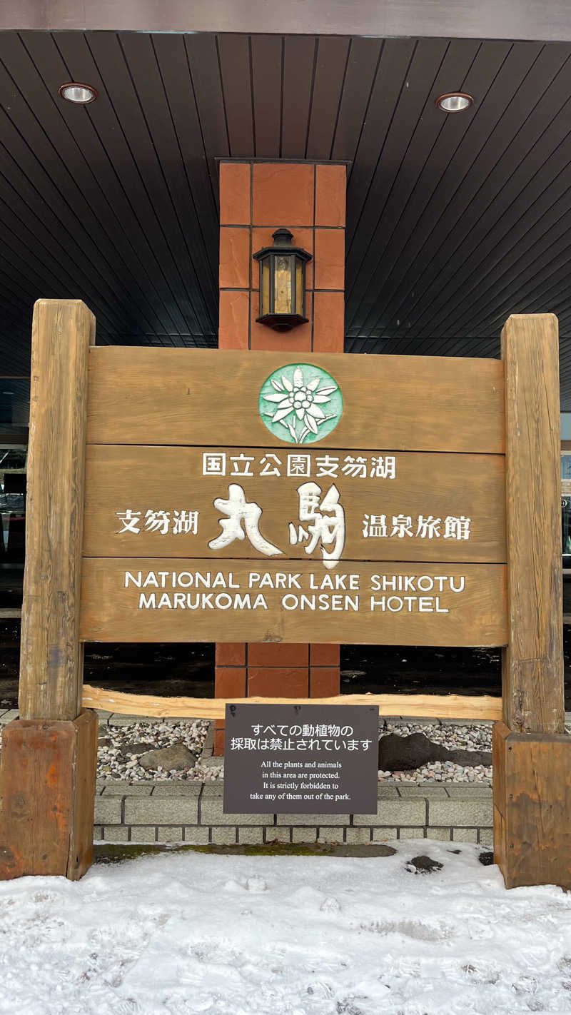 もじゃおさんの湖畔の宿支笏湖 丸駒温泉旅館のサ活写真