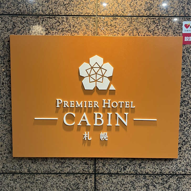 もじゃおさんのプレミアホテル-CABIN-札幌のサ活写真