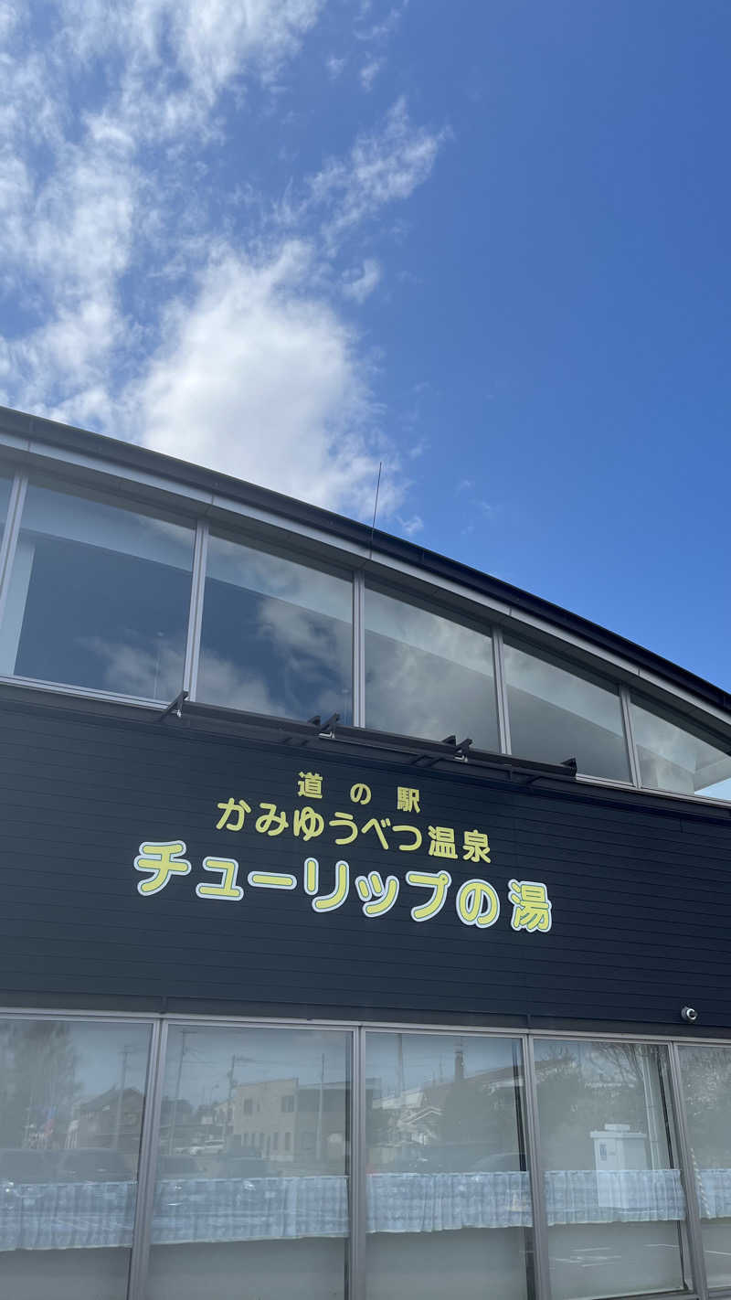 もじゃおさんの道の駅 かみゆうべつ温泉チューリップの湯のサ活写真