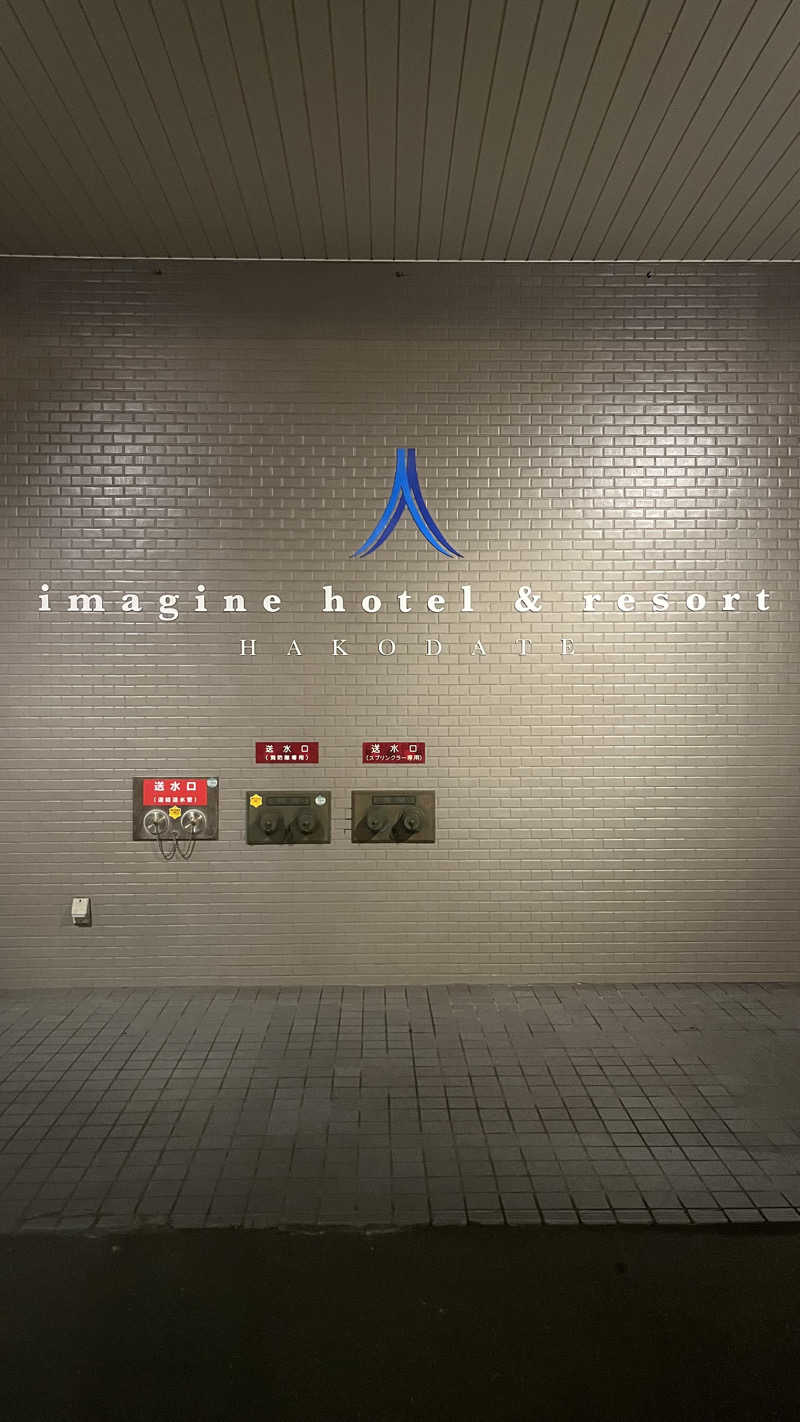 もじゃおさんのイマジン ホテル&リゾート函館のサ活写真
