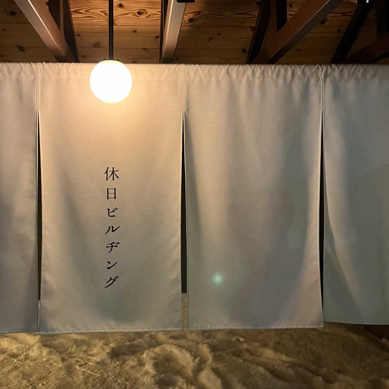 もじゃおさんの休日湯のサ活写真