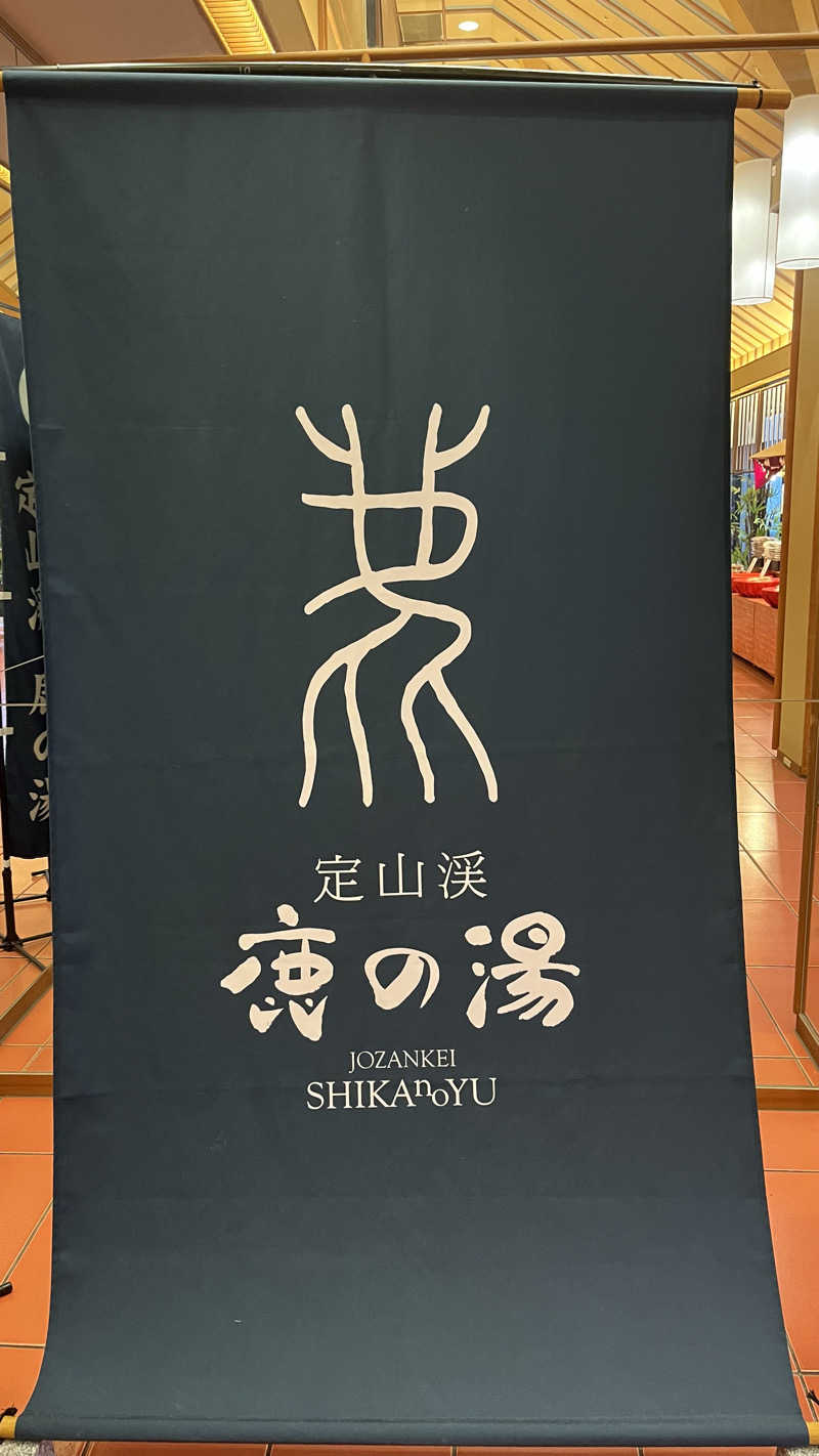 もじゃおさんの定山渓 鹿の湯のサ活写真