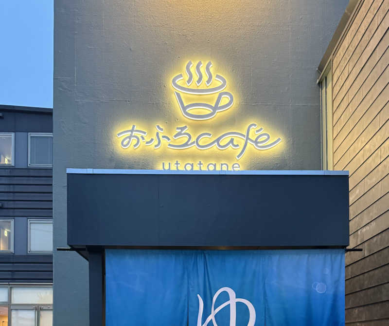 なつめさんのおふろcafé utataneのサ活写真