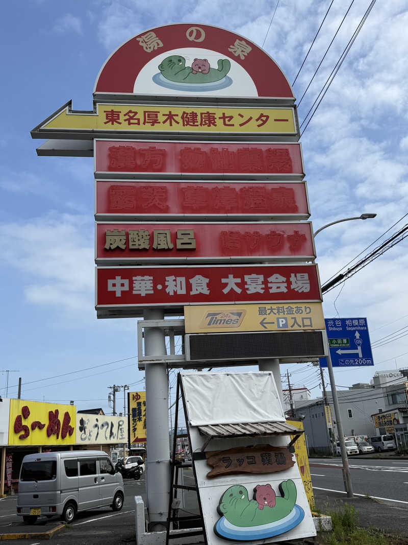 shibamonさんの湯乃泉 東名厚木健康センターのサ活写真