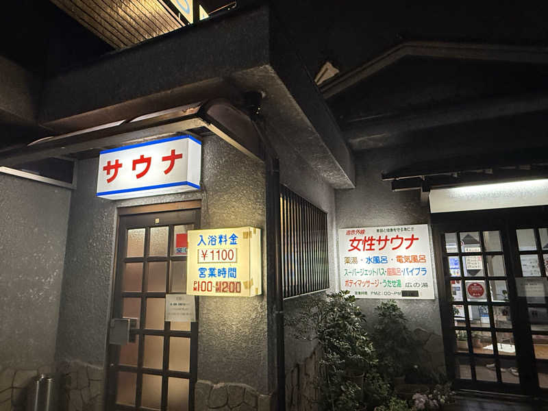 shibamonさんのサウナひろい(広の湯)のサ活写真