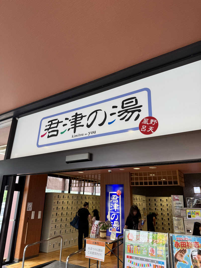 shibamonさんの君津の湯のサ活写真