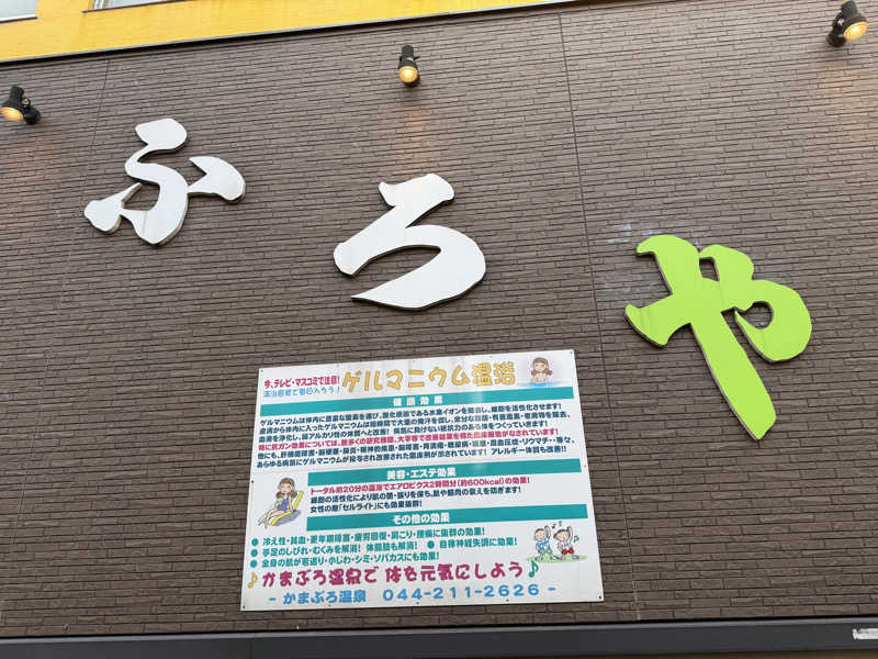 shibamonさんのかまぶろ温泉のサ活写真