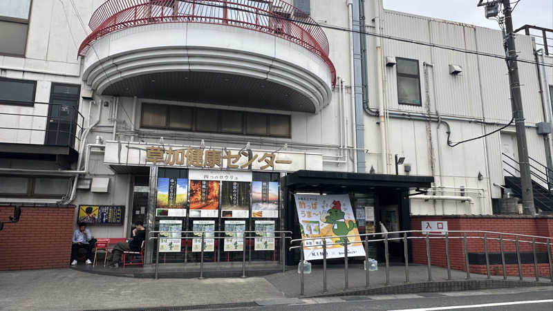 ぴくるすさんの湯乃泉 草加健康センターのサ活写真