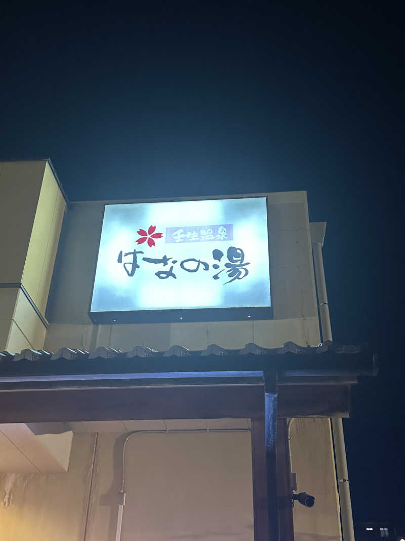 ぴくるすさんの壬生温泉はなの湯のサ活写真