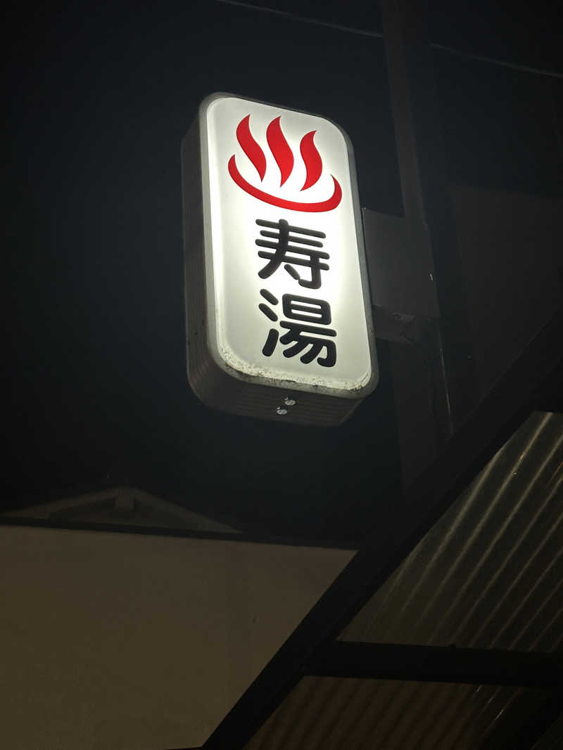 ぴくるすさんの寿湯のサ活写真
