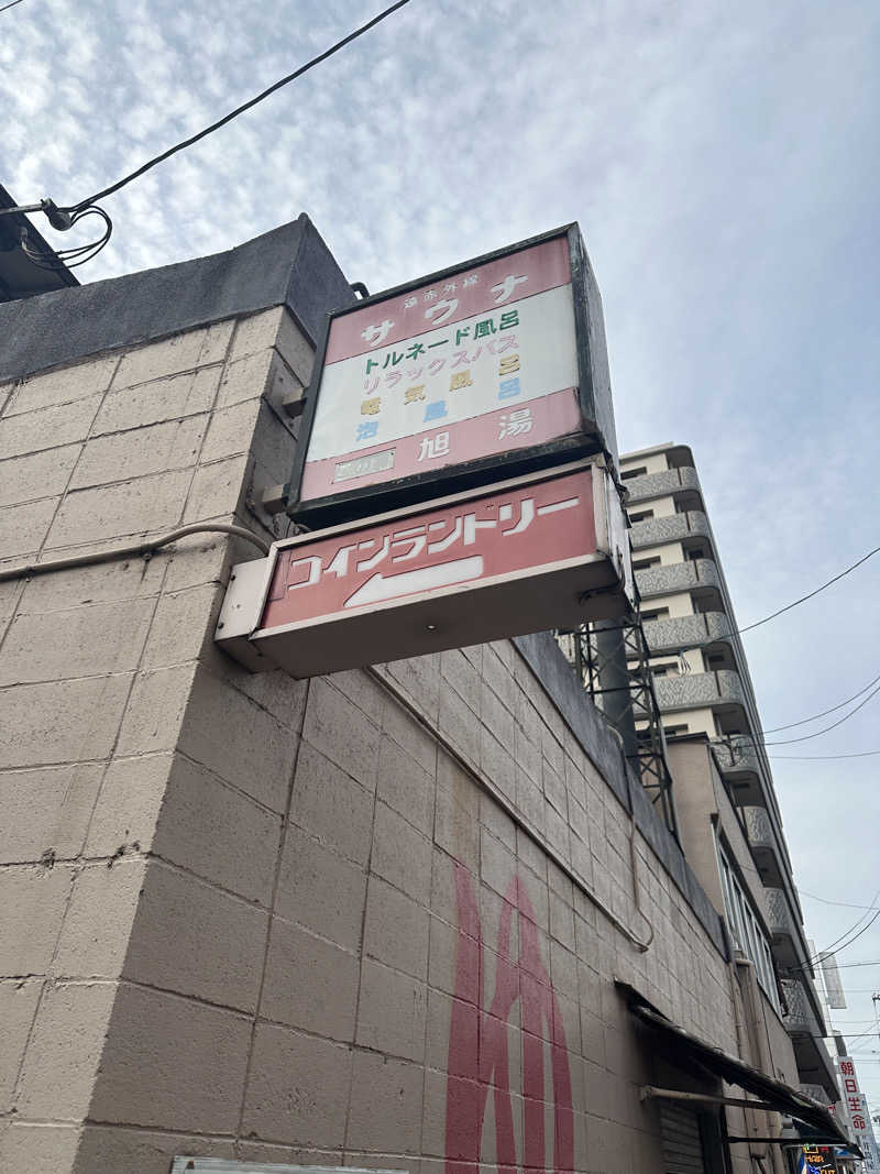 ぴくるすさんの西院旭湯のサ活写真