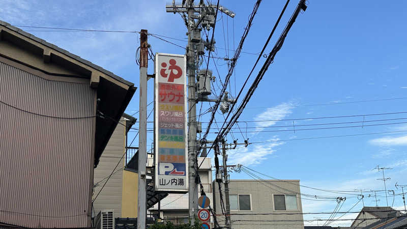 ぴくるすさんの山ノ内湯のサ活写真