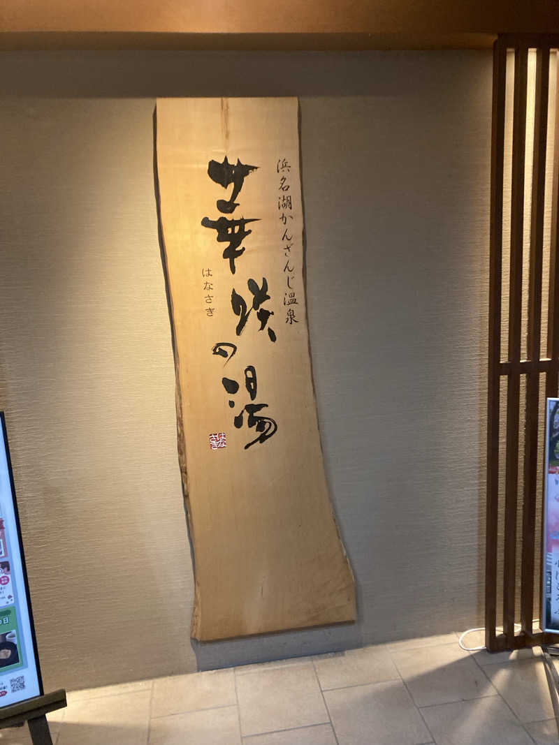 バーダックさんの華咲の湯のサ活写真