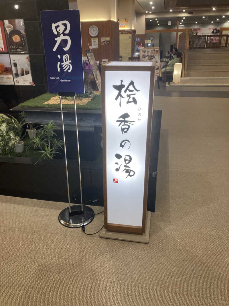 バーダックさんの華咲の湯のサ活写真