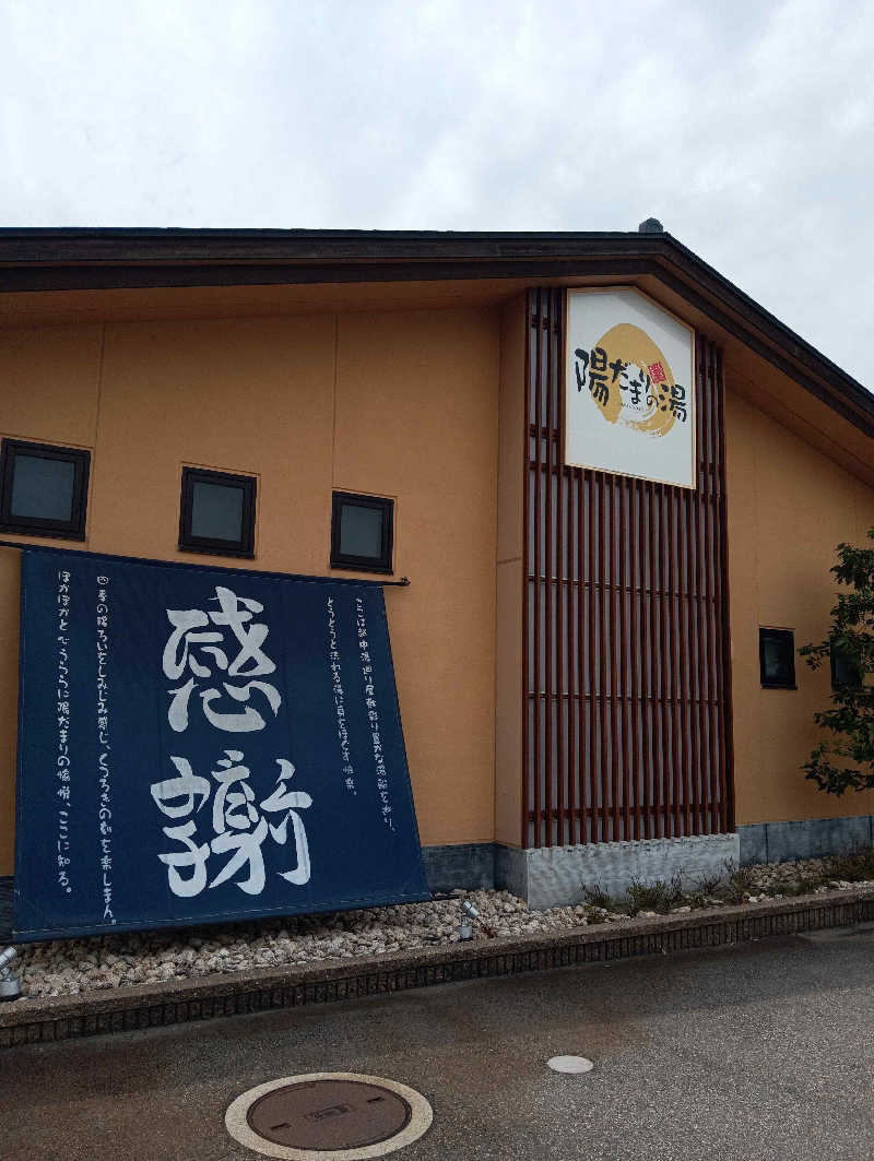 おもちさんの陽だまりの湯のサ活写真