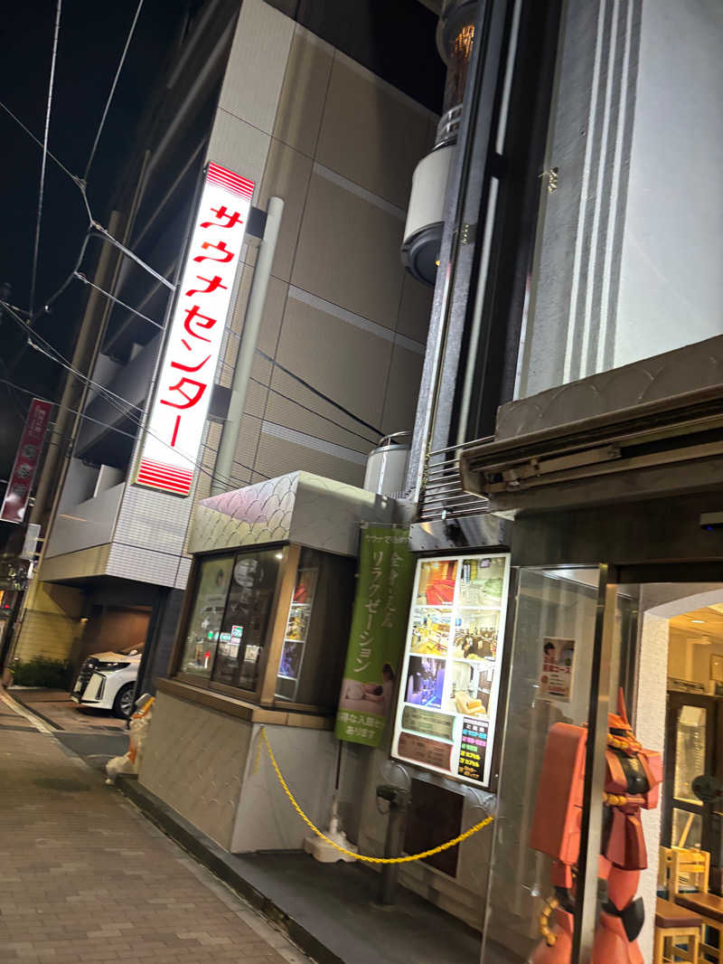 吉川さんのサウナセンター鶯谷本店のサ活写真