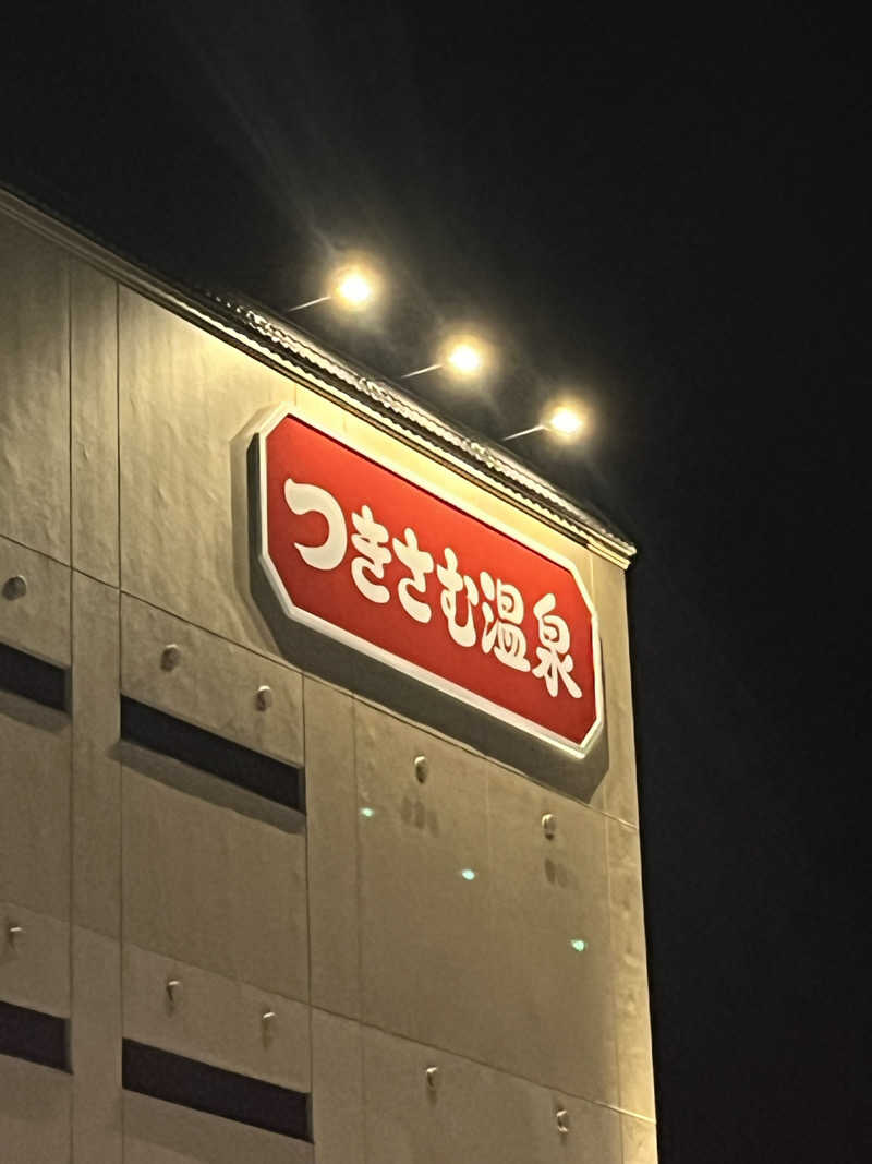 さっくんさんのつきさむ温泉のサ活写真