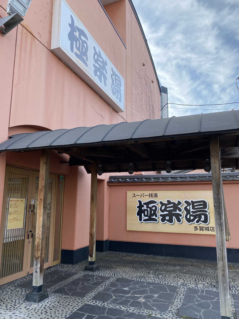 ちむじろうさんのスーパー銭湯極楽湯 多賀城店のサ活写真