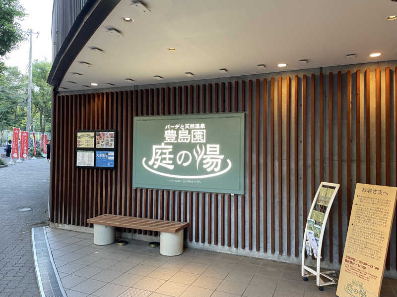 ヴィヒタロス🌿さんの豊島園 庭の湯のサ活写真