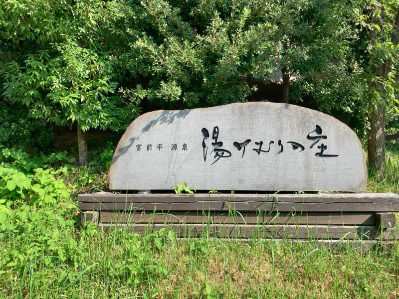膝槻パるさんの宮前平源泉 湯けむりの庄のサ活写真