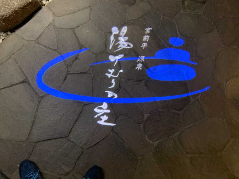 膝槻パるさんの宮前平源泉 湯けむりの庄のサ活写真