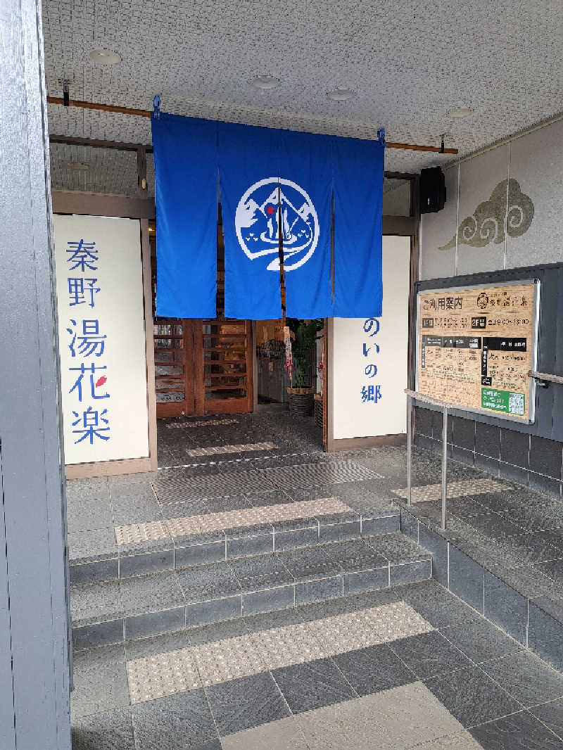 めんまっちさんのととのいの郷 秦野湯花楽のサ活写真