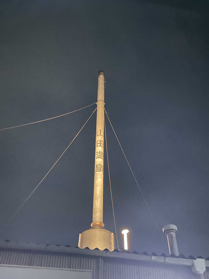 ゆさんの山田温泉のサ活写真