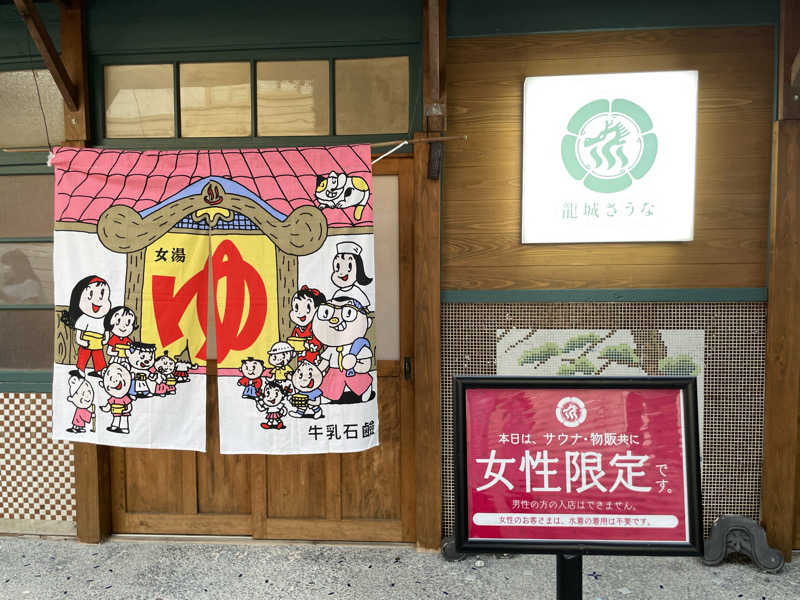 ゆさんの龍城さうなのサ活写真