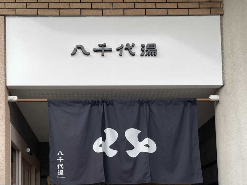 ゆさんの八千代湯のサ活写真